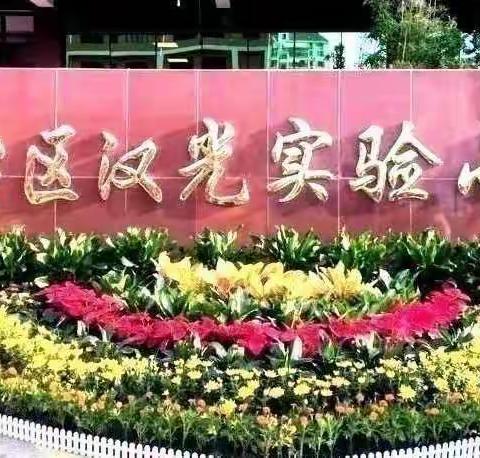 思维进击，导图聚焦——汉光实验小学数学组聚焦思维导图活动