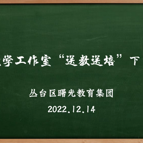 情暖送教，匠心筑梦——路平数学工作室线上“送教送培”下乡活动纪实