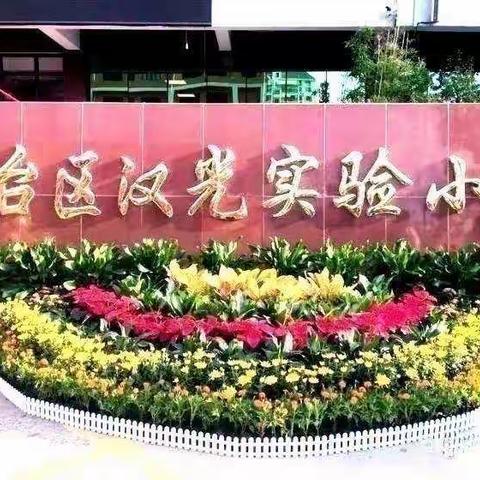 【每日好习惯  每周大收获】—— 汉光实验小学一年级组作业反馈