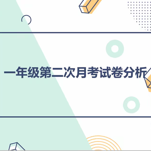 汉光实验小学一年级数学学科第二次月考质量分析会