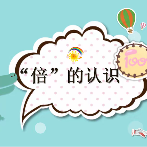 汉光实验小学第六届课堂节——尤立搏《倍的认识》