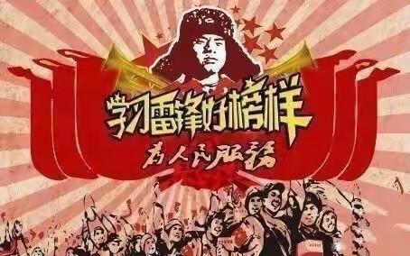 弘扬雷锋精神，树时代新风