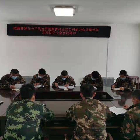 结源林场分公司贯彻落实局公司能力作风建设年活动动员大会会议精神