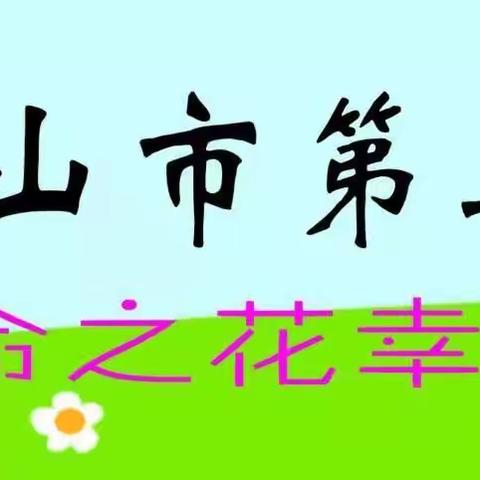 【幸福三小】三（2）班孩子们假期生活的点点滴滴