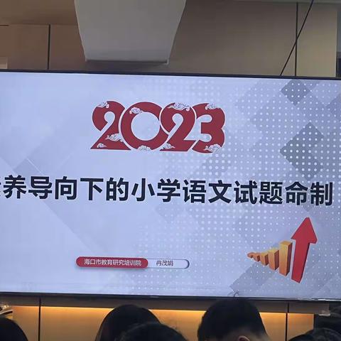 素养导向下的小学语文试题命制 冉茂娟老师