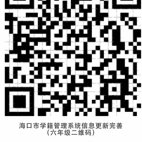 关于做好学籍管理系统六年级学生信息更新完善工作的通知