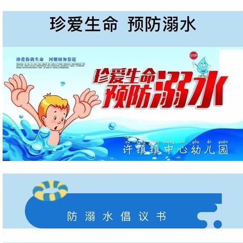 许镇镇中心幼儿园《防溺水倡议书》