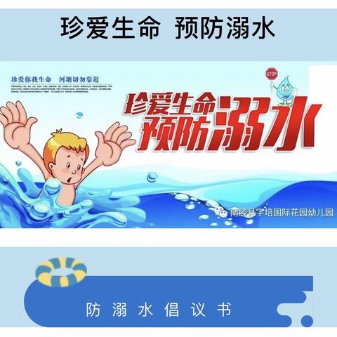 许镇镇中心幼儿园《防溺水倡议书》