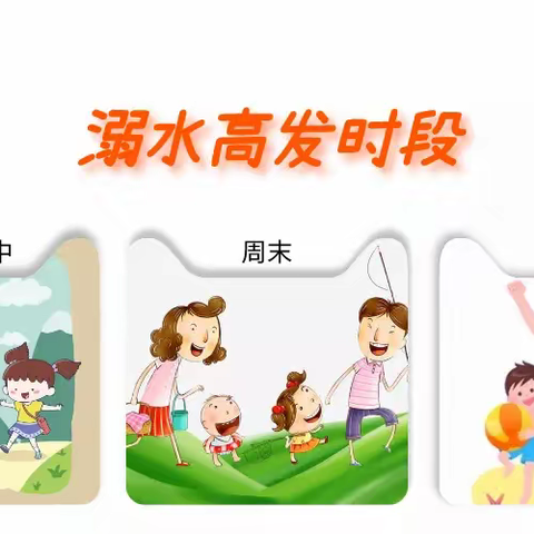 【许镇镇中心幼儿园】夏季防溺水安全