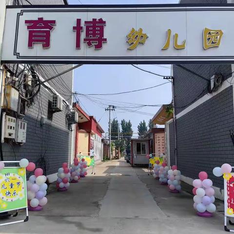 吾园有喜“喜迎六一”育博幼儿园“趴大桌 吃大席”