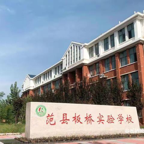 筑好心理防线   师生温情陪伴——板桥实验学校八年级组心理健康疏导纪实