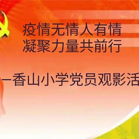 疫情无情人有情  凝聚力量共前行——香山小学七月党员观影活动纪实