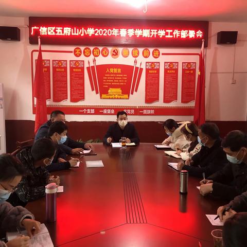 广信区五府山小学召开2020年春季开学工作布置会