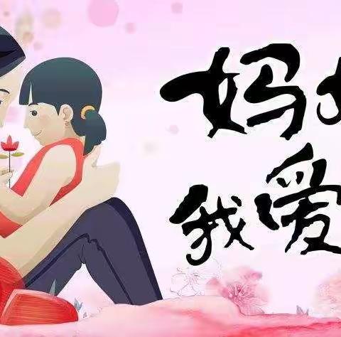 温情五月，感恩母亲——梁庄第二中心小学二年级（2）班