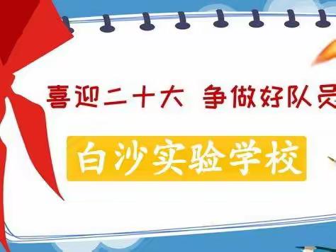 喜迎二十大  争做好队员——白沙实验学校庆祝建队73周年系列活动