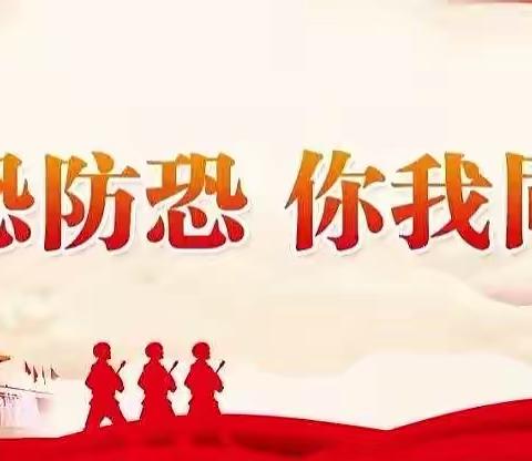 瓮江镇振兴幼儿园2022年秋季“反恐防爆，共创平安”演习活动实录