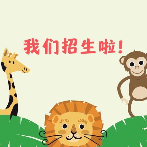 瓮江镇振兴幼儿园招生公告