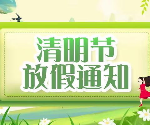 浯口镇中心幼儿园2022年清明节放假通知及温馨提示