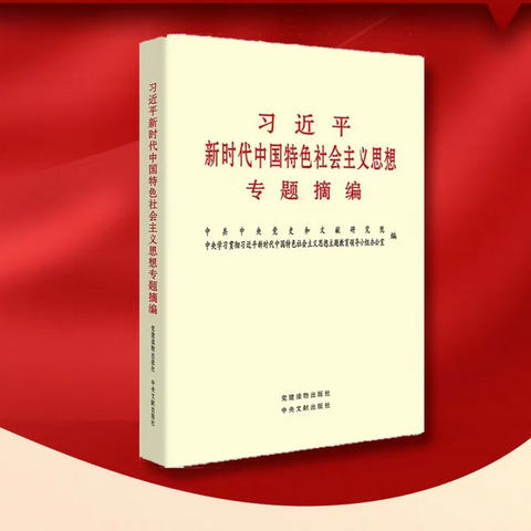 《习近平新时代中国特色社会主义思想专题摘编》第二专题（节选）（九）