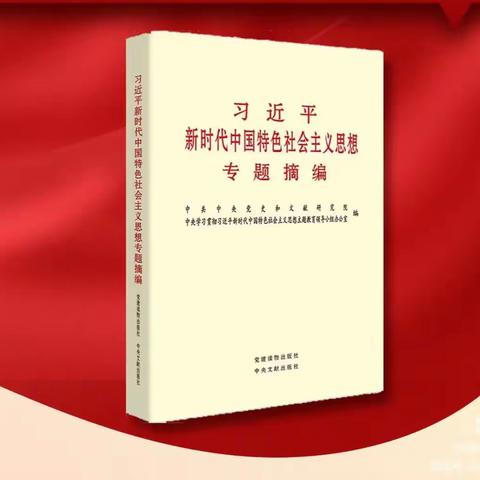 《习近平新时代中国特色社会主义思想专题摘编》第三专题（节选）（五）