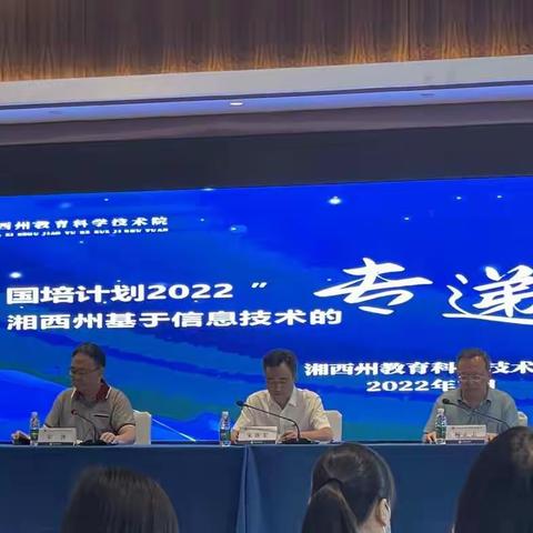 “国培计划2022”——湘西州基于信息技术的“专递课堂”教学培训(A1064)