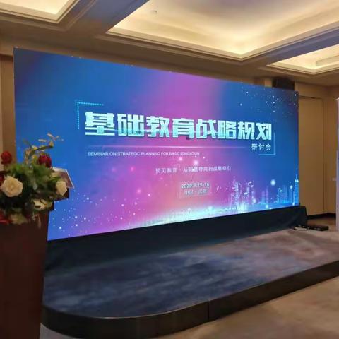 基础教育战略规划研讨会