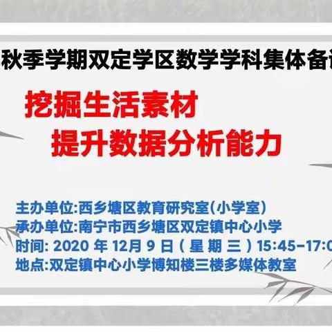 挖掘生活素材，提升数据分析能力——统计与概率《条形统计图》集体备课活动