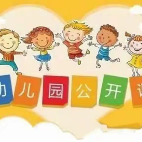 奇村中心幼儿园优质公开课《网小鱼》——授课教师葛艳霞