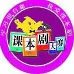 👯“播撒阳光  爱植心间”🐬——南岗小学第一届校园课本剧大赛总结实记