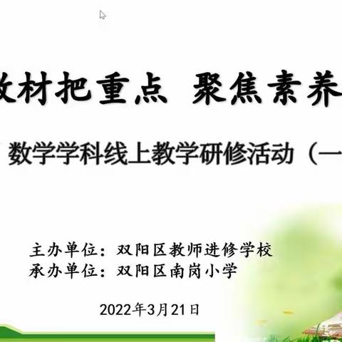 【长春市双阳区南岗小学】精研教材把重点，聚焦素养促提升—数学学科线上教学研修活动（一）