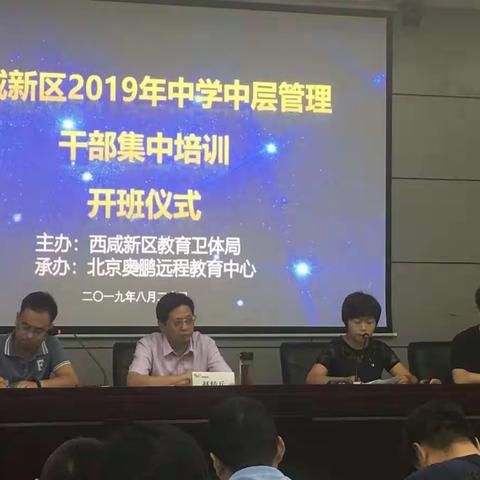 西咸新区2019年中学中层管理干部培训第一天札记