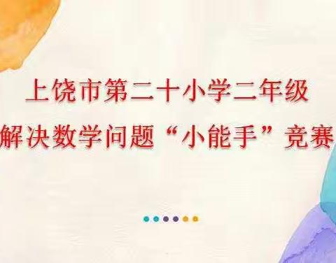 上饶市第二十小学举行二年级解决问题“小能手”竞赛