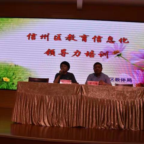 科技助力 创新教育——信州区教育信息化领导力培训