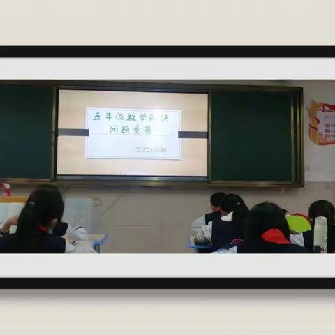 巧解问题 启迪思维 ——五年级数学解决问题能力竞赛