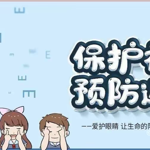 人和幼儿园小三班“预防近视，保护眼睛”宣传篇