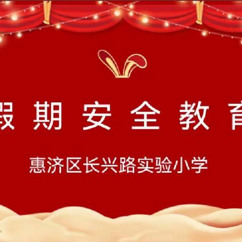 快乐寒假 安全护航——长兴路实验小学安全教育主题班会