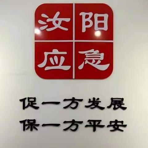 自我加压，汝阳县应急管理局严把“四关”护航劳动节和杜鹃花节