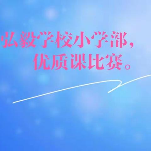 同台磋教艺，赛课赋新能——饶阳县弘毅学校小学部2022秋季优质课比赛活动