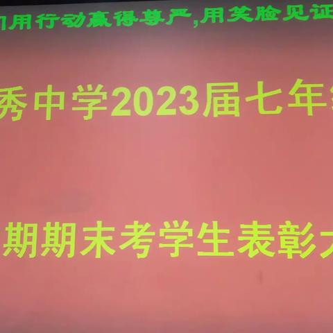 西山区粤秀中学七年级上学期期末统考学生表彰大会