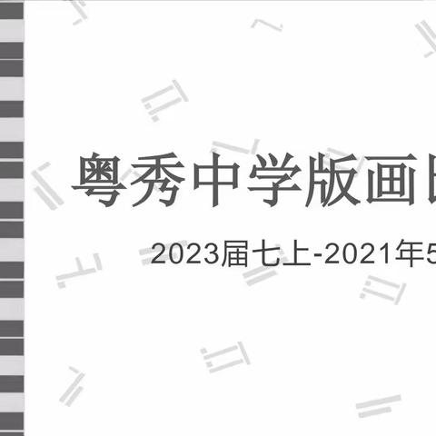 西山区粤秀中学七年级美术节系列活动（四）版画