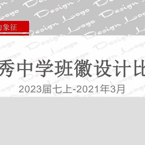 西山区粤秀中学七年级美术节系列活动（三）班徽设计