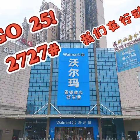 2727#GO 25！我们在行动