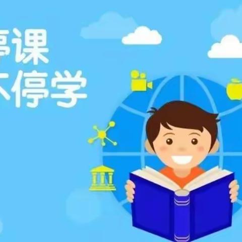 【滦南四小·六年级】隔屏相守望，精彩云课堂——线上教学记实（二）