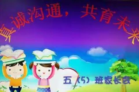 银星学校五5班“真诚沟通，共育未来”家长会剪影