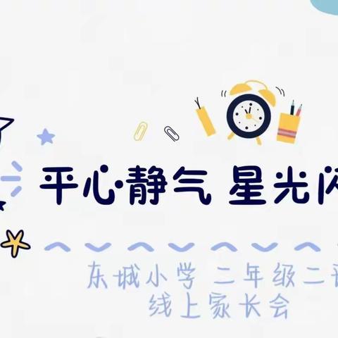 东城小学二年级二班线上家长会