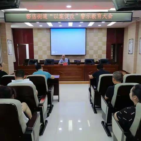 窑店街道召开“以案促改”警示教育大会