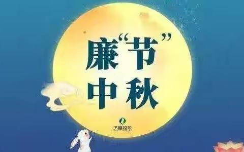 廉洁提醒:中秋月圆，清廉过节