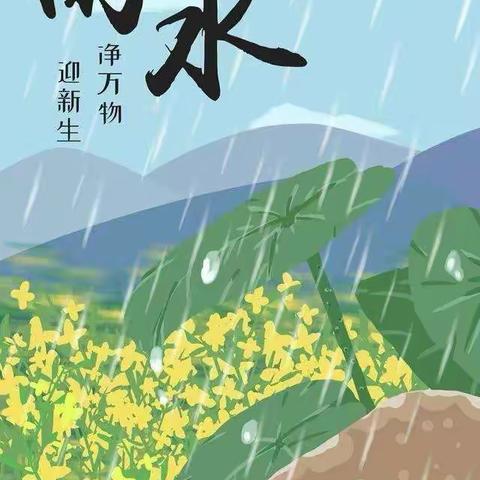 【雨水唤春来   萌娃盼春归】—济源市轵城镇实验幼儿园小班组雨水节气活动