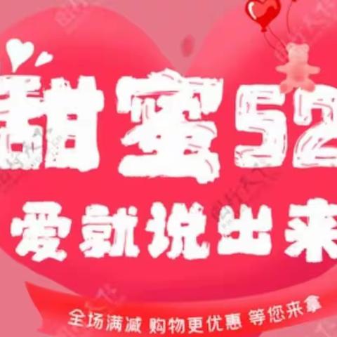 《鹏运乐购西亚店》520活动甜蜜来袭 爱Ta就购了活动日期：5月19日-21日