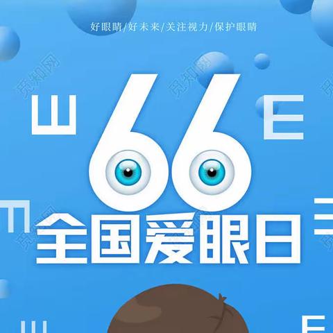 忠县野鹤镇中心小学校 “爱眼日”致家长的一封信